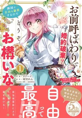 Manga Omae Yobawari de Konyaku Haki? Ringoku de Jiyu wo Oka Suru node Dozo Okamai naku! vol.1 (お前呼ばわりで婚約破棄?隣国で自由を謳歌するのでどうぞお構いなく!~追放令嬢、実は最強精霊師でした~ 1 (ベリーズファンタジーコミックス)) 