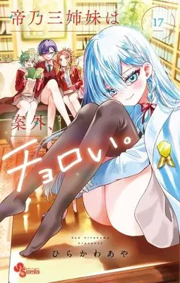 Manga Mikadono Sanshimai wa Angai, Choroi. vol.17 (帝乃三姉妹は案外、チョロい。(17): 少年サンデーコミックス)  / Hirakawa Aya