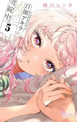 Manga Momose Akira no Hatsukoi Hatan-chuu. vol.5 (百瀬アキラの初恋破綻中。(5): 少年サンデーコミックス)  / Harekawa Shinta