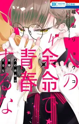 Manga Hito no Yomei de Seishun suru na vol.4 (人の余命で青春するな 4 (花とゆめコミックス))  / Fukuyama Ryoko