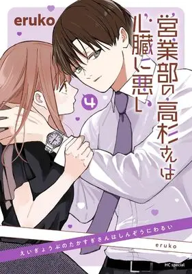 Manga Eigyoubu no Takasugi-san wa Shinzou ni Warui vol.4 (営業部の高杉さんは心臓に悪い 4 (花とゆめコミックススペシャル))  / eruko
