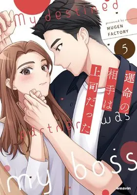Manga Unmei no Aite wa Joushi datta vol.5 (運命の相手は上司だった (5) (weavinコミックス))  / MUGEN FACTORY
