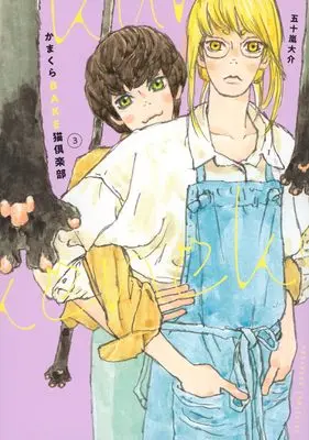 Manga Kamakura Bakeneko Club vol.3 (かまくらBAKE猫倶楽部(3) (BE LOVE KC))  / Igarashi Daisuke