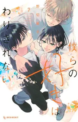 Manga Bokura no Suki wa Warikirenai vol.7 (僕らの好きはわりきれない(7) (KC デザート))  / Nogiri Youko