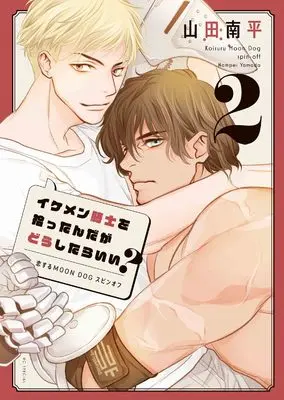 Manga Ikemen Kishi wo Hirottanda ga dou shitara Ii? vol.2 (イケメン騎士を拾ったんだがどうしたらいい?~恋するMOON DOGスピンオフ~ 2 (花とゆめコミックススペシャル))  / Yamada Nanpei