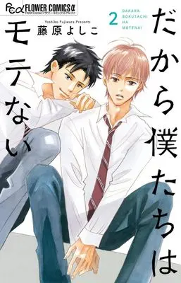 Manga Dakara Boku-tachi wa Motenai vol.2 (だから僕たちはモテない(2): フラワーCアルファ)  / Fujiwara Yoshiko