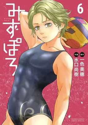 Manga Mizupolo vol.6 (みずぽろ(6): 少年サンデーコミックス〔スペシャル〕)  / 一色美穂(原作) 水口尚樹(作画)