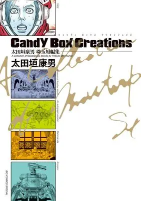 Manga Candy Box Creations (Candy Box Creations: ビッグ コミックス〔スペシャル〕)  / Ohtagaki Yasuo