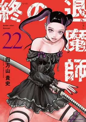 Manga Tsui no Taimashi - Ender Geister vol.22 (終の退魔師 エンダーガイスター (22))  / Yomoyama Takashi
