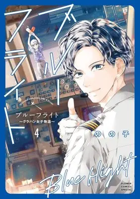 Manga Blue Flight - GrouHand Joshi Monogatari vol.4 (ブルーフライト~グラハン女子物語~(4): フラワーコミックス〔スペシャル〕)  / Nonoko