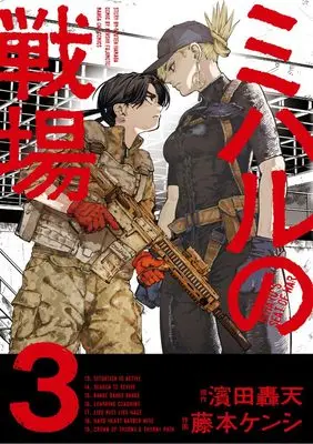 Manga Miharu no Senjou vol.3 (ミハルの戦場 (3)) 