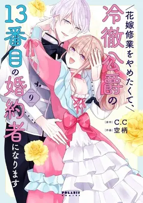 Manga Hanayome Shuugyou wo Yametakute, Reitetsu Koushaku no 13-banme no Konyakusha ni narimasu vol.9 (花嫁修業をやめたくて、冷徹公爵の13番目の婚約者になります (9) (ポラリスCOMICS))  / Soragara