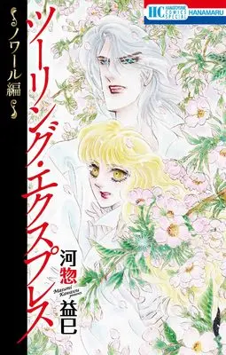 Manga Touring Express (ツーリング・エクスプレス~ノワール編~ (花とゆめコミックススペシャル))  / Kawasou Masumi