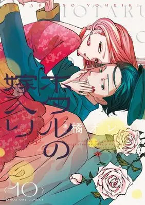 Manga Hotaru no Yomeiri (Firefly Wedding) vol.10 (ホタルの嫁入り (10))  / Tachibana Oreco