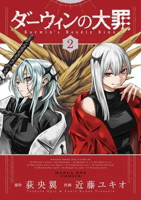 Manga Darwin no Taizai vol.2 (ダーウィンの大罪 (2)) 