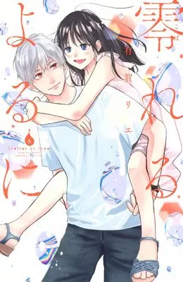 Manga Koboreru Yoru ni vol.6 (零れるよるに(6))  / Aruga Rie