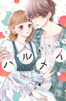 Manga Harumei vol.3 (ハルメイ(3))  / Amamiya Uri