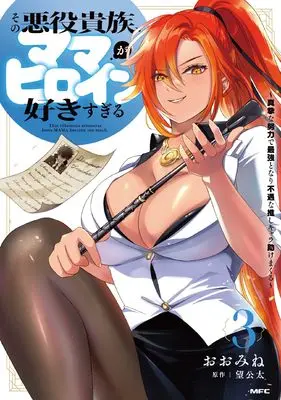 Manga Sono Akuyaku Kizoku, Mama Heroine ga Suki Sugiru ~Shinshi na Doryoku de Saikyou to Nari Fuguu na Oshi Chara Tasukemakuru~ vol.3 (その悪役貴族、ママヒロインが好きすぎる 3 ~真摯な努力で最強となり不遇な推しキャラ助けまくる~)  / Oomine