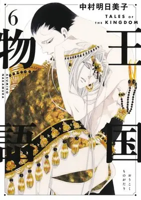 Manga Tales of the Kingdom (Oukoku Monogatari) vol.6 (王国物語 6)  / Nakamura Asumiko