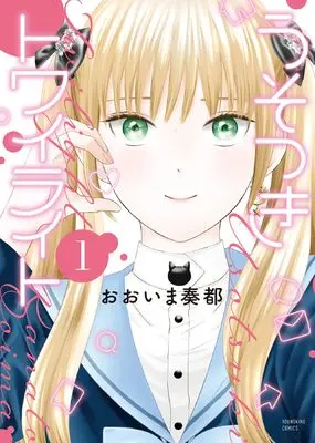 Manga Usotsuki Twilight vol.1 (うそつきトワイライト 1 (1巻))  / Ooima Kanato