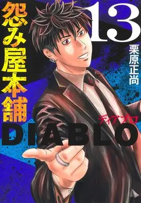 Manga Uramiya Honpo Diablo vol.13 (怨み屋本舗DIABLO 13)  / Kurihara Shoushou