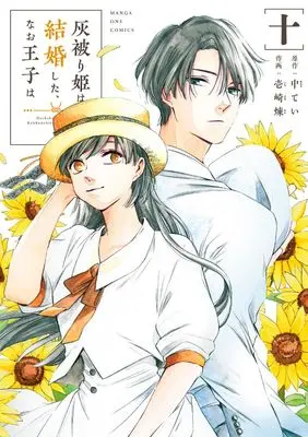 Manga Haikaburihime wa Kekkonshita, Nao Ouji wa vol.10 (灰被り姫は結婚した、なお王子は (10)) 