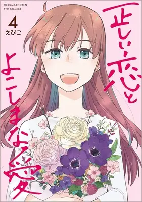Manga Tadashii Koi to Yokoshima na Ai vol.4 (正しい恋とよこしまな愛(4))  / Epiko