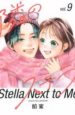 Manga Tonari no Stella vol.9 (隣のステラ(9))  / Ammitsu