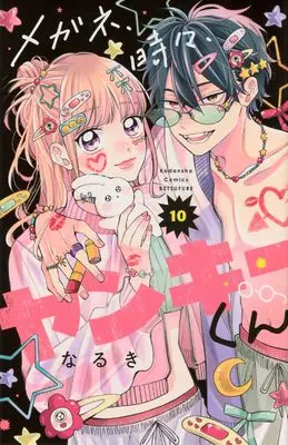 Manga Megane, Tokidoki, Yankee-Kun vol.10 (メガネ、時々、ヤンキーくん(10))  / Naruki