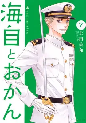 Manga Kaiji to Okan vol.7 (海自とおかん(7))  / Ueda Miwa