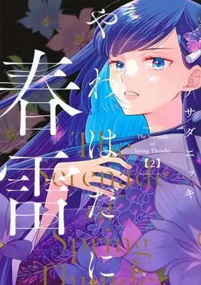 Manga Yawahada ni Shunrai vol.2 (やわはだに春雷(2))  / Asada Nikki