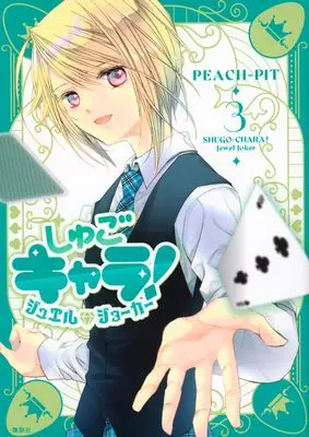 Manga Shugo Chara! Jewel Joker vol.3 (しゅごキャラ! ジュエルジョーカー(3))  / PEACH-PIT