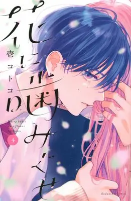 Manga Hana ni Kamiguse vol.4 (花に噛みぐせ(4))  / Ichi Kotoko