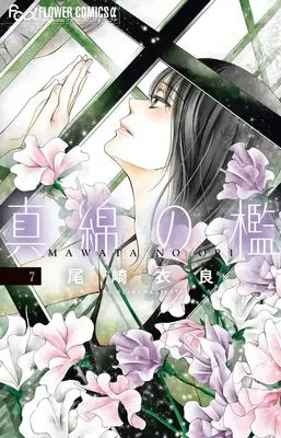 Manga Mawata no Ori vol.7 (真綿の檻 (7))  / Ozaki Ira