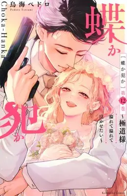 Manga Chouka-han ka - Gokudou-sama Afurete Afurete Nakasetai vol.12 (蝶か犯か ~極道様 溢れて溢れて泣かせたい~(12))  / Toriumi Pedoro