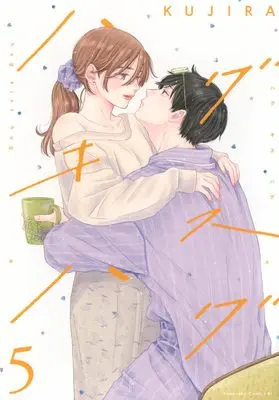 Manga Hug Kiss Hug vol.5 (ハグ キス ハグ(5))  / KUJIRA
