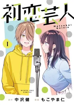 Manga Hatsukoi Geinin vol.1 (初恋芸人 (1)) 