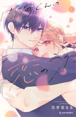 Manga Utsumi-kun no Koi no Uta vol.5 (内海くんの恋のうた(5))  / Kagamiya Lulu