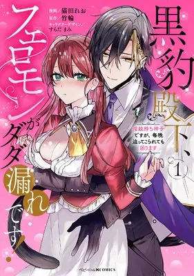 Manga Kuro Hyou Denka, Feromon ga Dada More desu! Inmon Mochi Miko desu ga , Maiban Sematsu Tekorarete mo Komari Masu vol.1 (黒豹殿下、フェロモンがダダ漏れです! 淫紋持ち神子ですが、毎晩迫ってこられても困ります(1) (1))  / Nekoda Reo