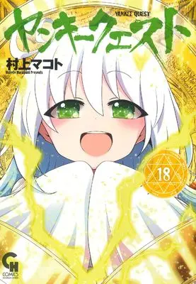 Manga Yankee Quest vol.18 (ヤンキークエスト (18))  / Murakami Makoto