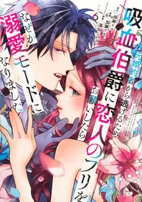 Manga Moto Konyakusha kara Nigeru Tame Kyuuketsu Hakushaku ni Koibito no Furi wo Onegai shitara, Naze ka Dekiai Mode ni narimashita vol.6 (元婚約者から逃げるため吸血伯爵に恋人のフリをお願いしたら、なぜか溺愛モードになりました(6))  / Takayama Shinobu & Kase Ao