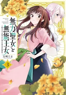 Manga Muryoku Seijo to Munou Oujo vol.3 (無力聖女と無能王女~魔力ゼロで召喚された聖女の異世界救国記~(3) (3))  / Tamasaki Tama