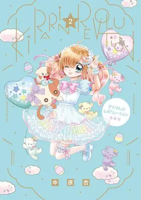 Manga Kirarin☆Revolution vol.2 (きらりん☆レボリューション 愛蔵版 (2))  / Nakahara An