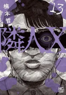 Manga Neighbor X vol.13 (隣人X (13))  / Kusumoto Tetsu