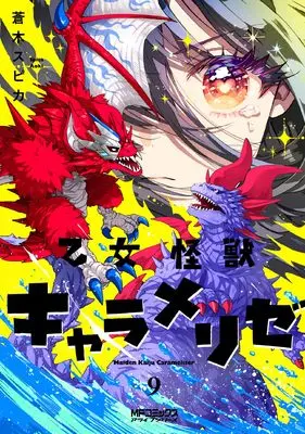Manga Otome Kaijuu Caraméliser vol.9 (乙女怪獣キャラメリゼ 9)  / Aoki Spica