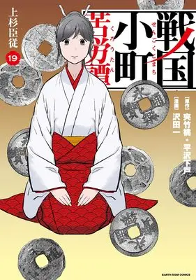 Manga Sengoku Komachi Kuroutan vol.19 (戦国小町苦労譚 上杉臣従 (19))  / Sawada Hajime