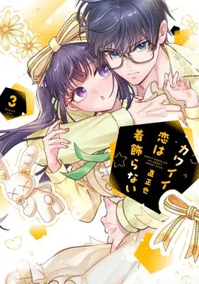 Manga Kawaii Koi wa Kikazaranai vol.3 (カワイイ恋は着飾らない(3))  / Ziki Masaya