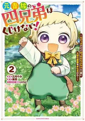 Manga Moto Kizoku no Yonkyoudai wa Kujikenai! - Oidasarechatta kedo, Okkī Mofumofu to Issho ni Kazoku wo Mamoru no da! - vol.2 (元貴族の四兄弟はくじけない! ~追い出されちゃったけど、おっきいもふもふと一緒に家族を守るのだ!~ (2))  / Satsuki Yami