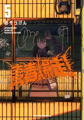 Manga Seishun Bakusou! vol.5 (青春爆走! (5))  / Ken Sougen