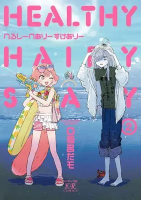 Manga Healthy Hairy Scary vol.2 (へるしーへありーすけありー 2)  / Okanadamo